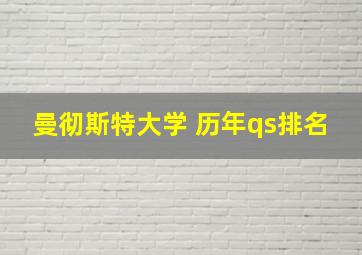 曼彻斯特大学 历年qs排名